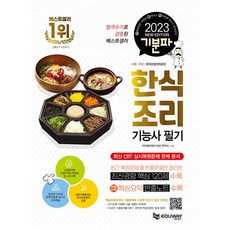 2023 기분파 한식조리기능사 필기 : 최신 CBT상시복원문제 완벽 분석 - 2023 기분파 시리즈, 에듀웨이