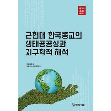 近現代韓國宗教的生態公共性與地球學詮釋, 侍奉者
