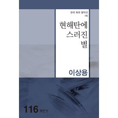 현해탄에 스러진 별, 평민사, 이상용
