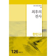 최후의 전사, 평민사, 한민규