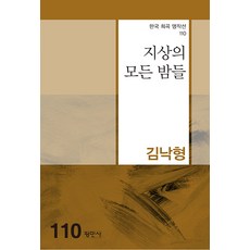 지상의 모든 밤들, 평민사, 김낙형