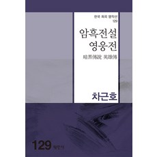 암흑전설영웅전, 차근호, 평민사