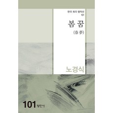 봄꿈(春夢) - 한국희곡명작선 101, 노경식, 평민사