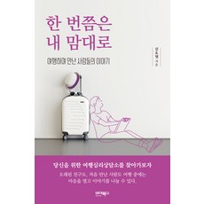 總有一次隨心所欲：旅行中遇見的人們的故事, Bybooks, 金浩烈