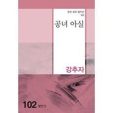 공녀 아실, 강추자, 평민사