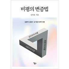 批評的辯證法：金煥泰 金東錫 金起林的文學批評, 金旭東, 森林