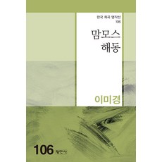맘모스 해동, 이미경, 평민사