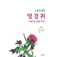 珍貴的野花薊花：揭開神秘的內在, 文藝庭院, 沈載碩