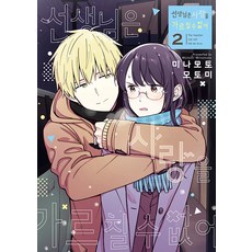 선생님은 사랑을 가르칠 수 없어 2, 소미미디어