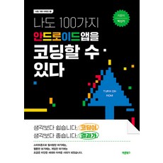 Barunbooks 我也會寫100種Android應用程式, 朴信基