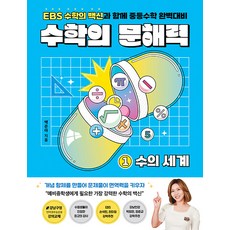 數學素養 1： 數字的世界：與EBS數學疫苗一起完美準備國中數學, 其他
