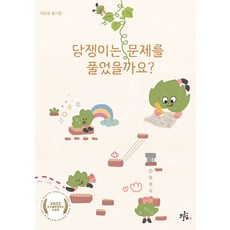 담쟁이는 문제를 풀었을까요?, 브로콜리숲