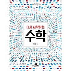 [Gbrain]重新開始的數學, 朴九淵, Gbrain