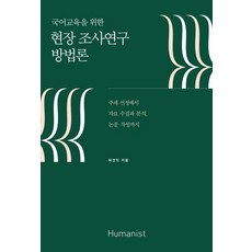 Humanist 國語教育的田野調查研究方法論, 許善益
