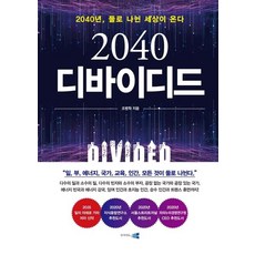 Insaiteuaenbyu 2040 Divided： 2040年 一個分裂為二的世界即將到來!, 趙炳學