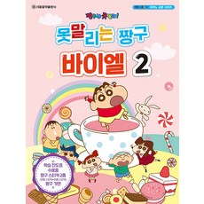 못말리는 짱구 바이엘 2, 서울음악출판사, 서울음악출판사 편집부