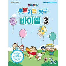 Seoulmusic 無法阻擋的蠟筆小新 拜爾 3, 首爾音樂出版社 編輯部