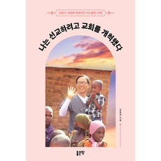 나는 선교하려고 교회를 개척했다:코로나 시대에 써내려간 사도행전 29장, 좋은땅
