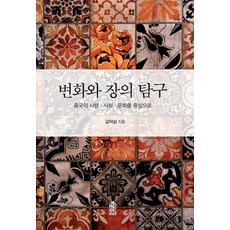 變化與場域的探索：以中國的人、社會、文化為中心, 韓國學術情報, 金德三