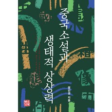 somyong 中國小說與生態想像力, 鄭善京