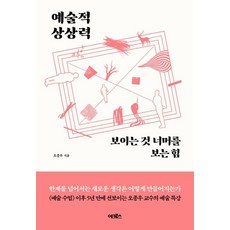 예술적 상상력 : 보이는 것 너머를 보는 힘, 어크로스, 오종우