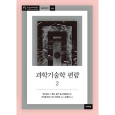 acanet 科學技術學手冊 2 - 韓國研究財團叢書 學術名著翻譯 620, 愛德華·J·哈克特, 奧爾加·阿姆斯特丹斯卡, 麥可·林區, 朱迪·瓦伊茨曼
