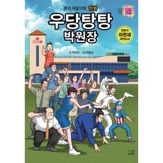 橫衝直撞朴院長：本格復健醫學漫畫, 樹, 朴正旭