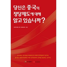 您了解中國的政黨制度嗎?, 境地出版社, 李君如