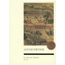 SapyoungAcademy 朝鮮時代使行記錄畫： 從古畫解讀韓中關係史, 鄭恩珠