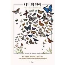 蝴蝶的語言： 從查爾斯 達爾文到弗拉基米爾 納博科夫 蝴蝶愛好者們揭開的奇特又美麗的蝴蝶秘密, 然而, 溫蒂 威廉斯