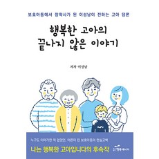 韓國 Happybook 快樂孤兒未完的故事：從受保護兒童到成為督學的李成男所傳達的孤兒論述, 李成男