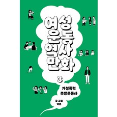 여성운동역사만화 3: 가정폭력추방운동사, 열다북스, 덕분