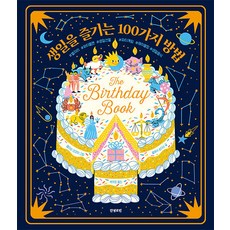 생일을 즐기는 100가지 방법, 안녕로빈