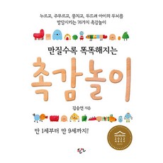 만질수록 똑똑해지는 촉감놀이, 한언출판사