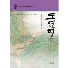 Yeonamseoga 陶淵明散文集：樂夫天命復奚疑, 陶淵明