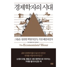 BOOKKI 經濟學家的時代：他們是成功的革命家 還是虛假的預言家, 班雅明.艾波鮑姆