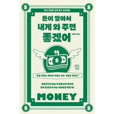 돈이 알아서 내게 와 주면 좋겠어:돈과 친밀한 관계 맺기 프로젝트, 정재기, 마인드빌딩