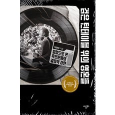 검은 턴테이블 위의 영혼들:힙합으로 본 흑인운동의 결정적 장면, 박형주, 나름북스