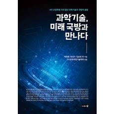 Namuwasup 科學技術 與未來國防相遇, 郭信雄, 奇昌敦, 金承天, 金一中, 柳演昇 著, 外17人
