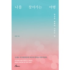 나를 찾아가는 여행:완전한 행복에 이르는 길, 행복에너지, 박병주