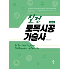 實戰土木施工技術師, 崔善珉 尹明植, CIR