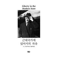 근대국가에 있어서의 자유, H. J. 라스키, 범우