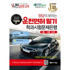 2023 기분파 看得見答案的駕照筆試學科考試題庫(1種 2種通用), 愛德威