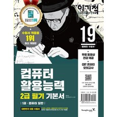 [영진.com(영진닷컴)]2019 이기적 컴퓨터활용능력 2급 필기 기본서, 영진.com(영진닷컴)