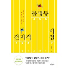 전지적 불평등 시점 : 불평등 사회에 관한 뼈 때리는 코멘터리, 더퀘스천, 명로진