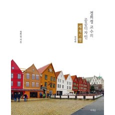 MISEWOOM 鄭熙貞教授的公共設計世界紀行, 鄭熙貞