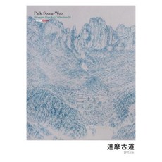 Hexagon 達摩古道 達摩古道 - Fine Art Collection 20, 朴成佑