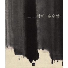 Jaewon Books 南天 宋壽南 ： 我們時代的水墨人, 在元