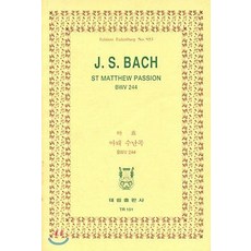 바흐 마태 수난곡 BWV 244, 태림출판사, 편집부