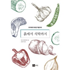 흙에서 식탁까지:모두에게 이로운 먹을거리, 마크 뒤퓌미에, 북스힐